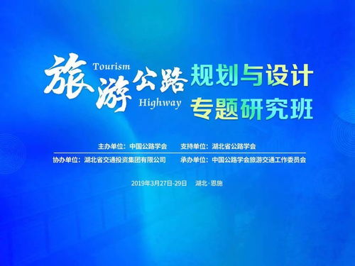 旅游公路規劃與設計專題研究班在恩施開班，共探交旅融合新路徑